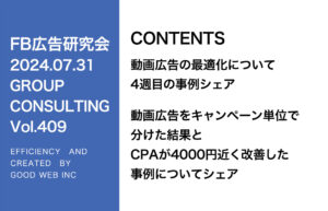 第409回 動画広告をキャンペーン単位で分けた結果とCPAが4000円近く改善した事例についてシェア