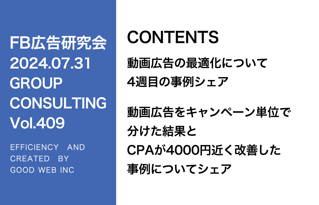 第409回 動画広告をキャンペーン単位で分けた結果とCPAが4000円近く改善した事例についてシェア