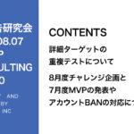 第410回 8月度チャレンジ企画と7月度MVPの発表やアカウントBANの対応について