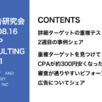 第411回 重複ターゲットを見つけてCPAが約300円安くなった事例や審査が通りやすいビフォーアフター広告についてシェア