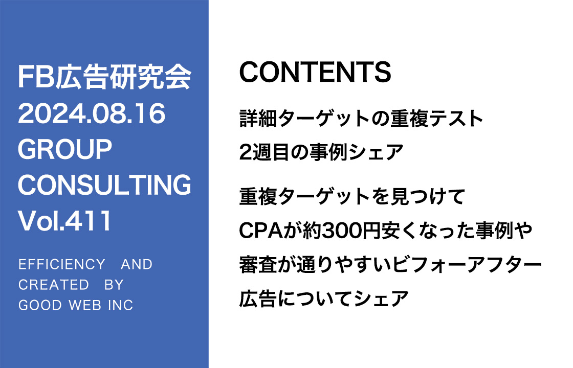 第411回 重複ターゲットを見つけてCPAが約300円安くなった事例や審査が通りやすいビフォーアフター広告についてシェア