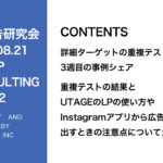 第412回 重複テストの結果とUTAGEのLPの使い方やInstagramアプリから広告を出すときの注意点についてシェア