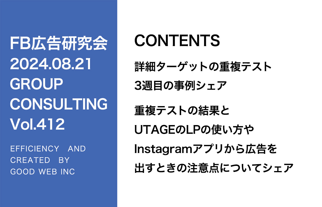 第412回 重複テストの結果とUTAGEのLPの使い方やInstagramアプリから広告を出すときの注意点についてシェア