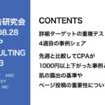 第413回 先週と比較してCPAが1000円以上下がった事例と肌の露出の基準やページ投稿の重要性について解説