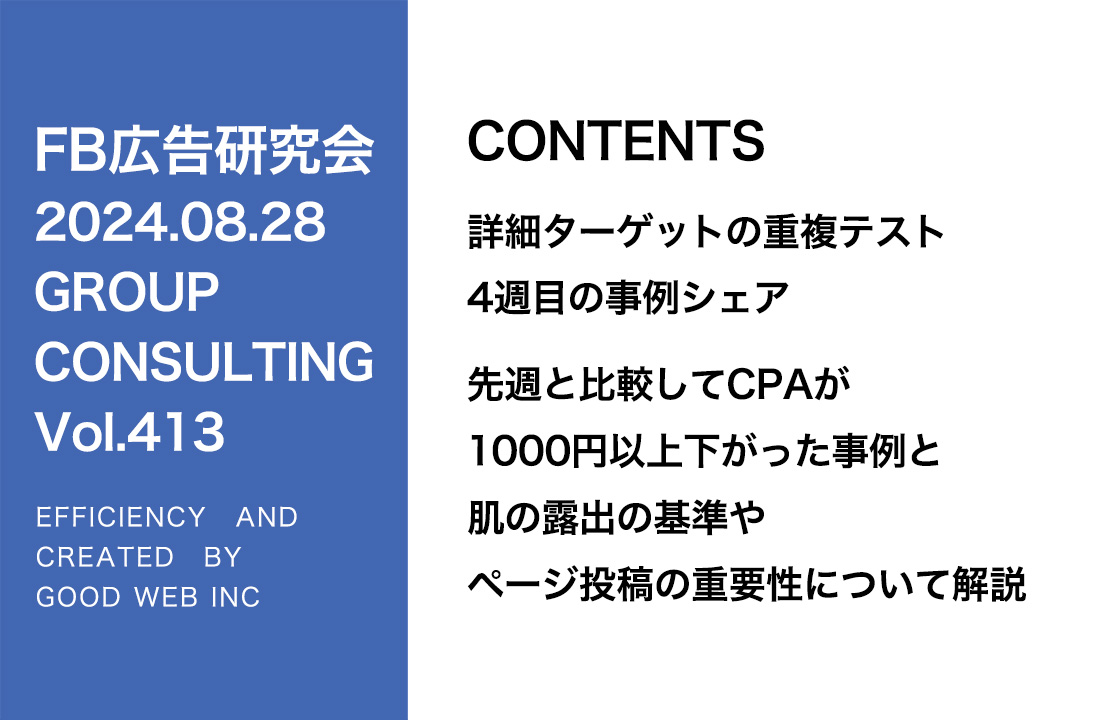 第413回 先週と比較してCPAが1000円以上下がった事例と肌の露出の基準やページ投稿の重要性について解説