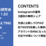 第424回 先週と比較してCPAが約7600円改善した事例とアカウントBANになった時の対応や対策について解説