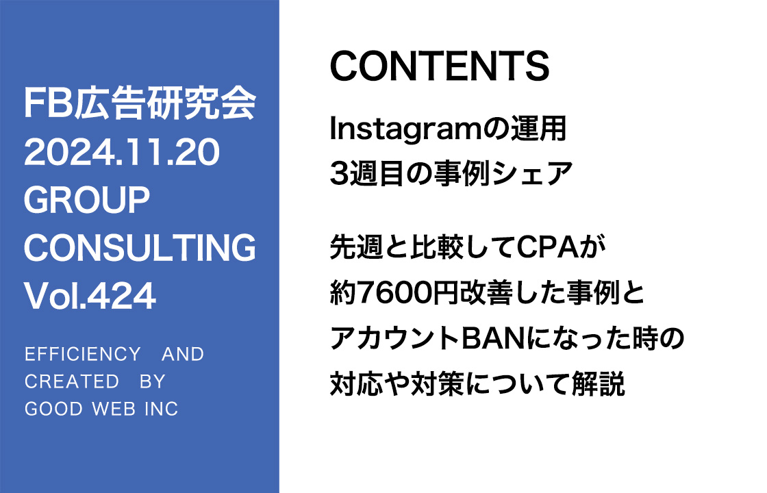 第424回 先週と比較してCPAが約7600円改善した事例とアカウントBANになった時の対応や対策について解説