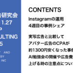 第425回 実写広告と比較してアバター広告のCPAが約1300円安くなった事例とAI勉強会の開催や広告費を上げる時の注意点について解説