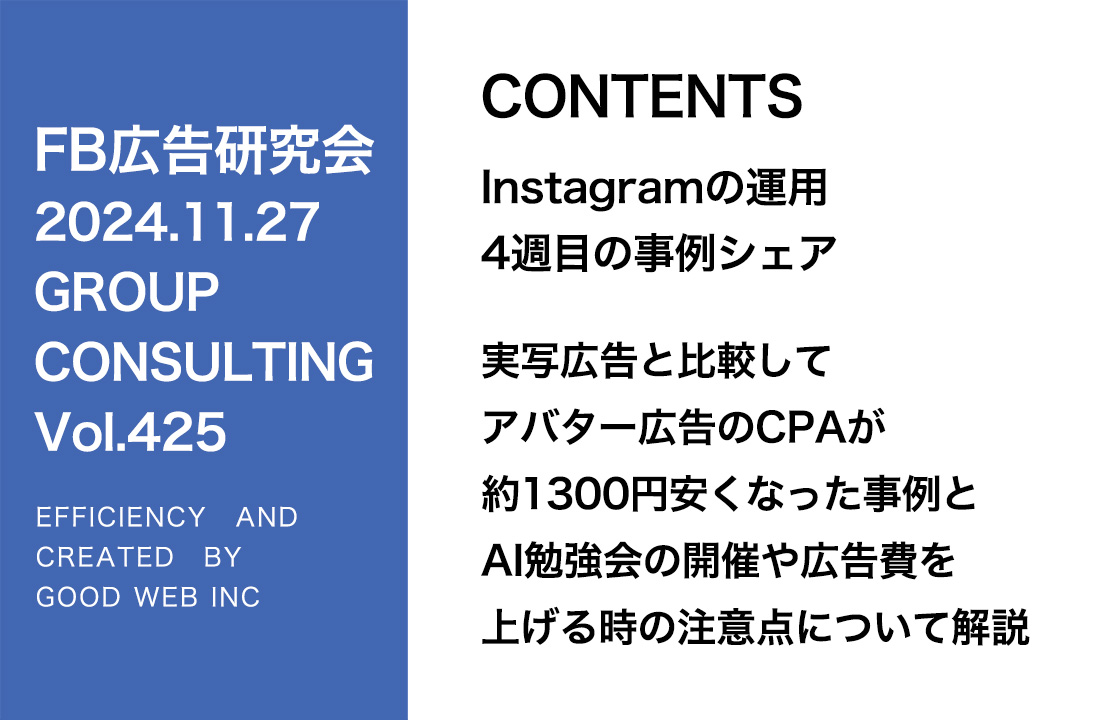 第425回 実写広告と比較してアバター広告のCPAが約1300円安くなった事例とAI勉強会の開催や広告費を上げる時の注意点について解説