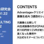 第432回 元画像と比較してAI生成画像の方がCPAが約100円安くCVRが約1.2%高くなった事例やX公式セミナーについてシェア