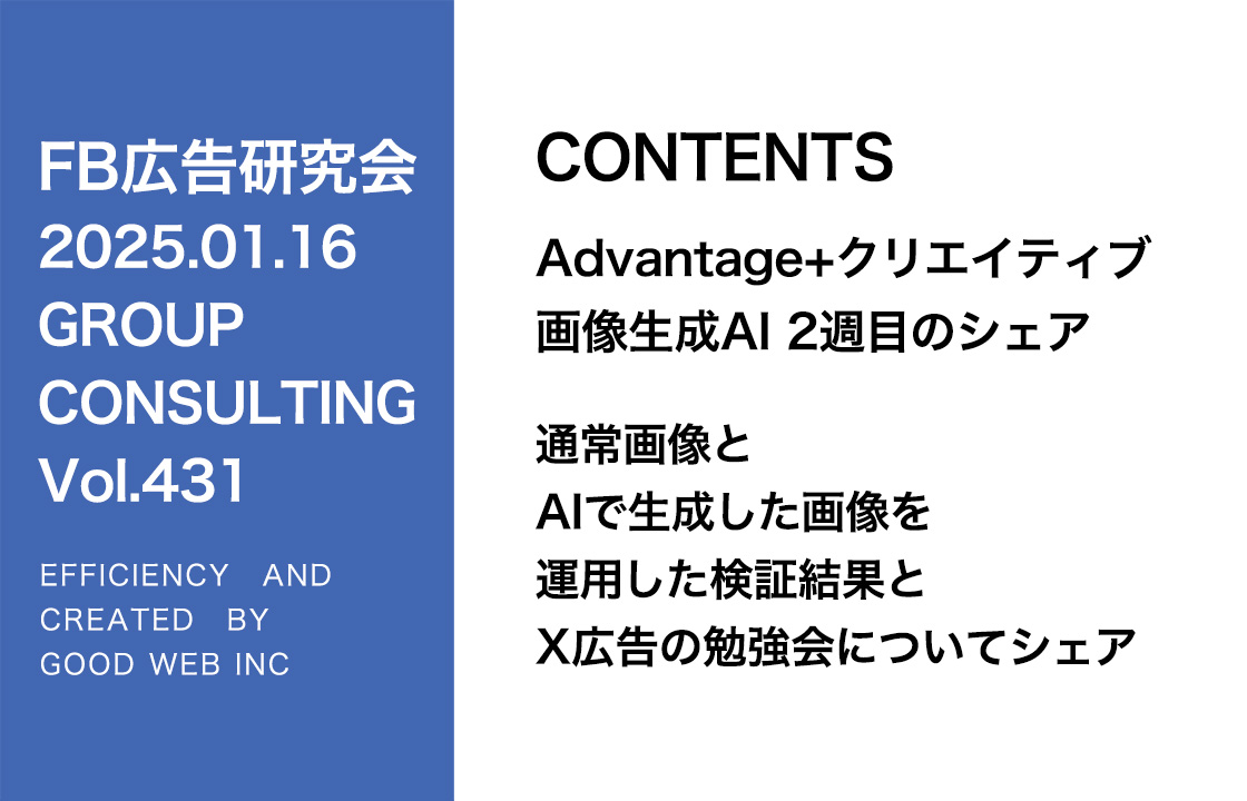 第431回 通常画像とAIで生成した画像を運用した検証結果とX広告の勉強会についてシェア