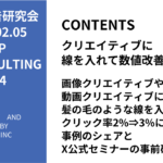 第434回 画像クリエイティブや動画クリエイティブに髪の毛のような線を入れてクリック率2%⇒3%にUPした事例のシェアとX公式セミナーの事前確認