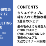 第435回 髪の毛のような線を入れてCTR0.3%UPとCVR1.5%DOWNした事例のシェアとX公式セミナー大阪開催決定