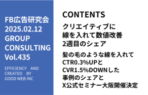 第435回 髪の毛のような線を入れてCTR0.3%UPとCVR1.5%DOWNした事例のシェアとX公式セミナー大阪開催決定