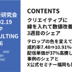 第436回 テロップの色を変えて成約率7.48⇒10.91%へ改善・配信単価が37%高騰した事例のシェアとX公式セミナー福岡も開催決定