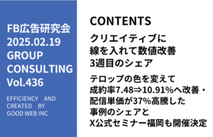第436回 テロップの色を変えて成約率7.48⇒10.91%へ改善・配信単価が37%高騰した事例のシェアとX公式セミナー福岡も開催決定