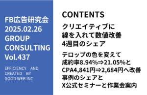 第437回テロップの色を変えて成約率8.94%⇒21.05%とCPA4,841円⇒2,684円へ改善した事例のシェアとX公式セミナーと作業会案内