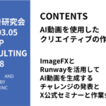 第438回ImageFXとRunwayを活用してAI動画を生成するチャレンジの発表とX公式セミナーと作業会案内