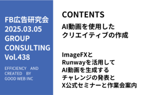 第438回ImageFXとRunwayを活用してAI動画を生成するチャレンジの発表とX公式セミナーと作業会案内