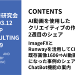 第439回ImageFXとRunwayを活用してCPAが既存画像1606⇒AI動画1432になった事例のシェアとChatBot機能の案内
