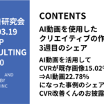 第440回ImageAI動画を活用してCVRが既存画像15.02%⇒AI動画22.78%になった事例のシェアとCVR改善くんのお披露目