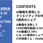 第441回ImageAI動画を活用してCVRが既存画像15.56%⇒AI動画19.78%になった事例のシェアとCVR改善くん・Chatbotの案内