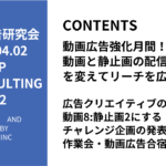 第442回広告クリエイティブの割合を動画8:静止画2にするチャレンジ企画の発表と作業会・動画広告合宿の案内