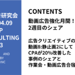第443回広告クリエイティブの割合を動画8:静止画2にしてCPAが20%改善した事例のシェアと作業会・動画広告合宿の案内