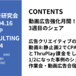 第444回広告クリエイティブの割合を動画8:静止画2でCPA55%改善とThruPlay課金をして単価が1/2になった事例のシェアと作業会・動画広告合宿の案内