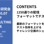 第446回最大1250通りのテストを一括でできる最新のフォーマットを使ってテスト効率を上げるチャレンジ企画のシェア