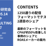 第447回最新のフォーマットを使ってCPAが約50%改善した事例のシェアとROASメーカーの案内