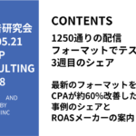 第448回最新のフォーマットを使ってCPAが約60%改善した事例のシェアとROASメーカーの案内
