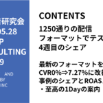 第449回最新のフォーマットを使ってCVR0%⇒7.27%に改善した事例のシェアとROASメーカー・至高の1Dayの案内