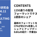 第451回最新のフォーマットを使ってCPAが約23%改善した事例のシェアとアップデート情報・Editsの紹介・作業会の案内