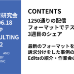 第452回最新のフォーマットを使って訴求分けをした事例のシェアとEditsの紹介・作業会の案内