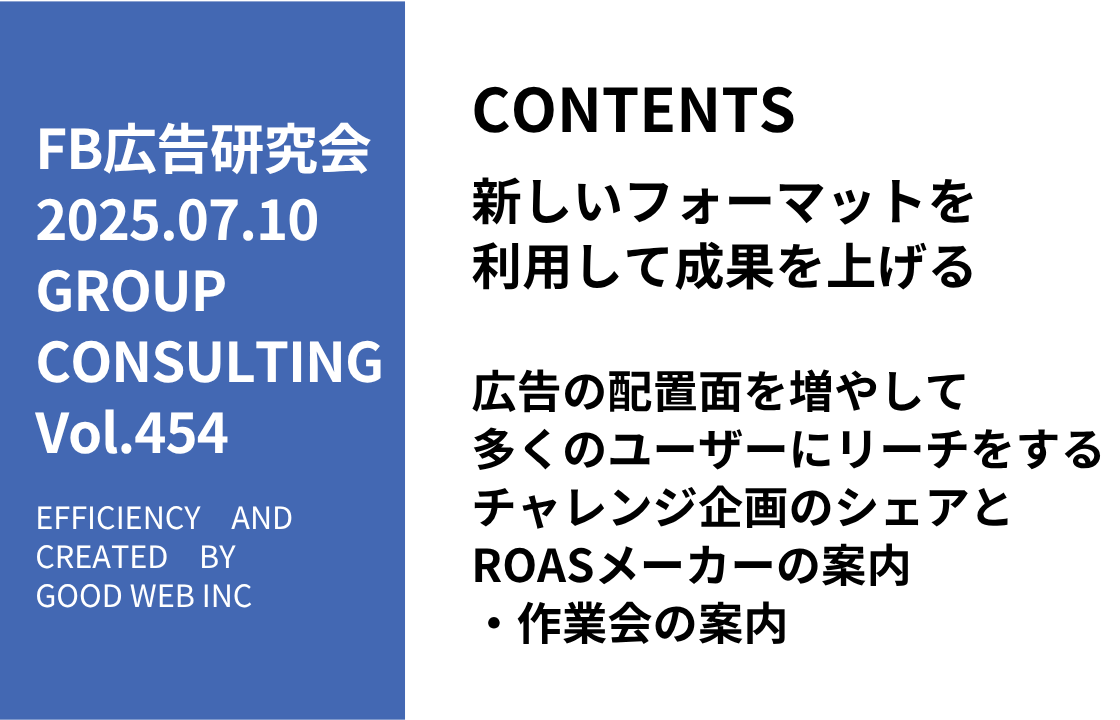 第454回広告の配置面を増やして多くのユーザーにリーチをするチャレンジ企画のシェアとROASメーカーの案内・作業会の案内
