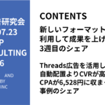 第456回Threads広告を活用して自動配置よりCVRが高くCPA6,528円に収まっている事例のシェア