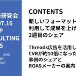 第455回Threads広告を活用してCVRが約10倍になった事例のシェアとROASメーカーの案内