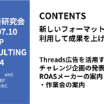 第454回Threads広告を活用するチャレンジ企画の発表とROASメーカーの案内・作業会の案内