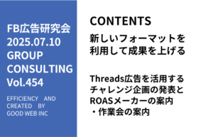 第454回Threads広告を活用するチャレンジ企画の発表とROASメーカーの案内・作業会の案内
