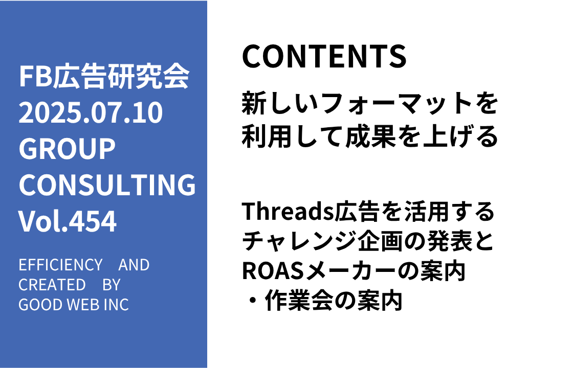 第454回Threads広告を活用するチャレンジ企画の発表とROASメーカーの案内・作業会の案内