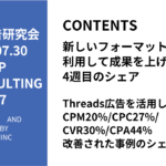第457回Threads広告を活用してCPM20%/CPC27%/CVR30%/CPA44%改善された事例のシェア