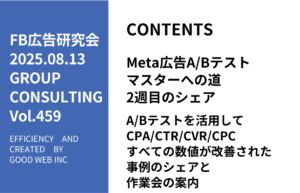 第459回A/Bテストを活用してCPA/CTR/CVR/CPCすべての数値が改善された事例のシェアと作業会の案内