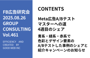 第461回青系・緑系・赤系で色彩とデザイン要素のA/Bテストした事例のシェアと紹介キャンペーンのお知らせ