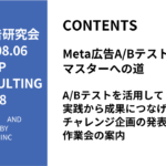第458回A/Bテストを活用して実践から成果につなげるチャレンジ企画の発表と作業会の案内