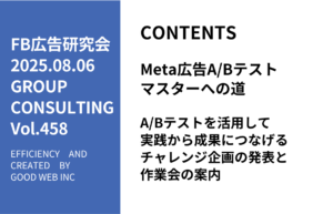 第458回A/Bテストを活用して実践から成果につなげるチャレンジ企画の発表と作業会の案内