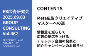 第462回情報量を減らして広告の反応を上げるチャレンジ企画の発表と紹介キャンペーンのお知らせ