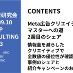 第463回情報量を減らしたクリエイティブで全数値の優位性が確認できた事例のシェアと紹介キャンペーンのお知らせ