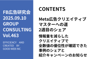 第463回情報量を減らしたクリエイティブで全数値の優位性が確認できた事例のシェアと紹介キャンペーンのお知らせ