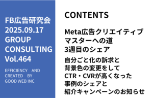 第464回自分ごと化の訴求と背景色の変更をしてCTA・CVRが高くなった事例のシェアと紹介キャンペーンのお知らせ